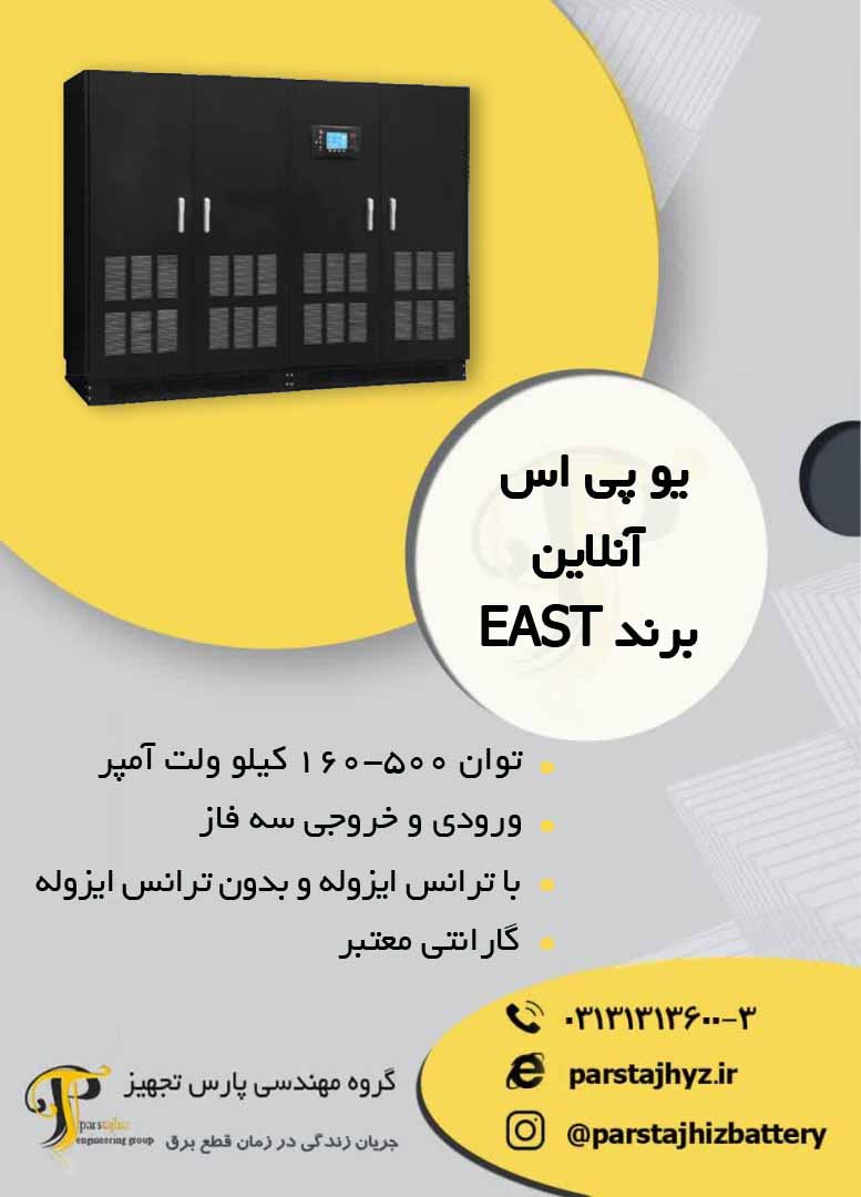 640337472e7d8-یو پی اس ایست 500-160 کیلو ولت آمپر.jpg